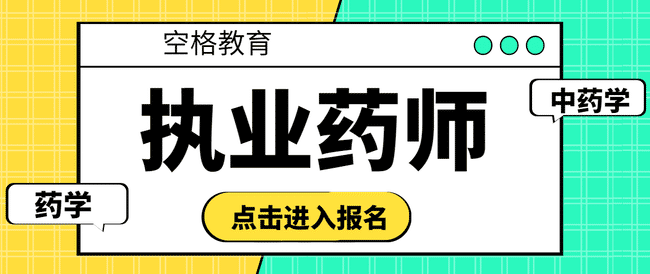 快来看看报考执业药师需要哪些条件吧！.jpg